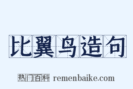 比翼鸟造句是什么意思的图片